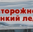 Осторожно!Тонкий лед! - Администрация г. Полевской
