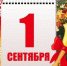 1 сентября! - Администрация г. Полевской