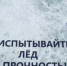 Выход на лёд - опасен! - Администрация г. Полевской