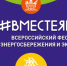 Всероссийский фестиваль энергосбережения и экологии #ВместеЯрче - Администрация г. Полевской