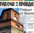 Открывайте новый номер «Рабочей правды»! - Polevskoy24.Ru