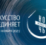 Акция «Ночь искусств-2021» пройдёт в онлайн-формате - Администрация г. Полевской