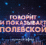 В прямом эфире — главврач Полевского. Смотрите 22 декабря в 19:00 - Polevskoy24.Ru