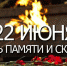 22 июня – День памяти и скорби - Управление образованием
