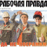 О чём написала «Рабочая правда» - Polevskoy24.Ru