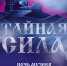 Северская Домна приглашает на «Тайную силу». 20 мая — Ночь музеев! - Polevskoy24.Ru