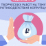 На Урале объявлен антикоррупционный конкурс «Честные люди – сила Урала!» - Polevskoy24.Ru