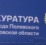 За год погибли 555 человек. Итоги года от облпрокуратуры - Polevskoy24.Ru
