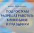 Подросткам можно работать в выходные и праздники. Изменения в Трудовой кодекс - Polevskoy24.Ru