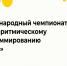Примите участие в самом массовом соревновании по программированию по версии «Книги рекордов России» - Управление образованием