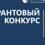 БФ "Синара" объявляет новый грантовый конкурс - Polevskoy24.Ru