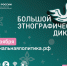 X Всероссийской просветительской акции «Большой этнографический диктант»! - Управление образованием