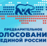 В Свердловской области стартовало предварительное голосование «Единой России» - Polevskoy24.Ru