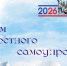 Поздравляем с Днем местного самоуправления! - Управление образованием